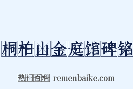 桐柏山金庭馆碑铭是什么意思的图片